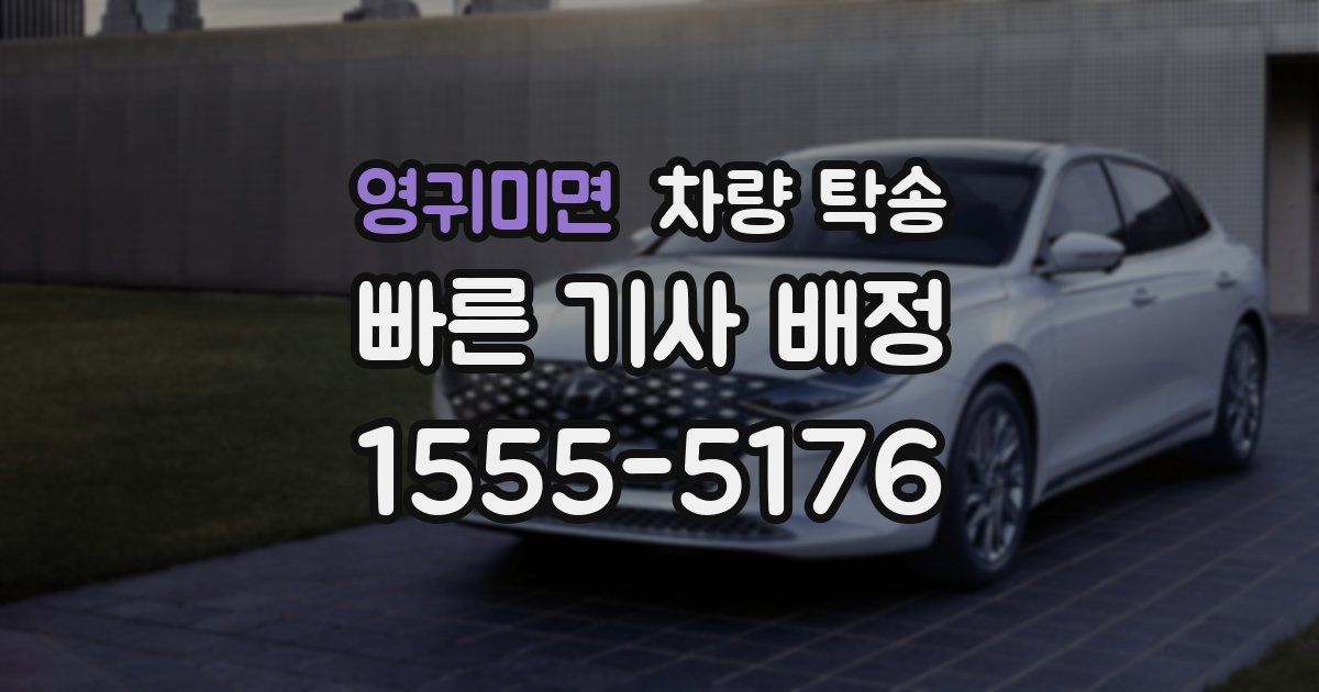 영귀미면 차량 탁송