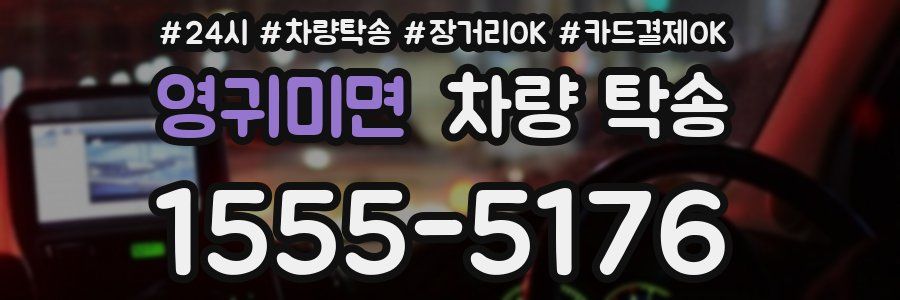 영귀미면 차량 탁송