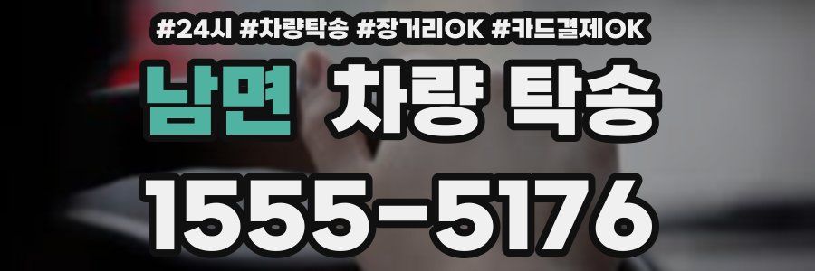 남면 차량 탁송