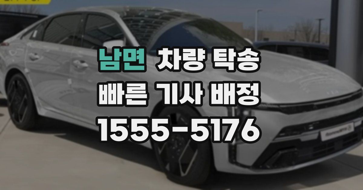 남면 차량 탁송