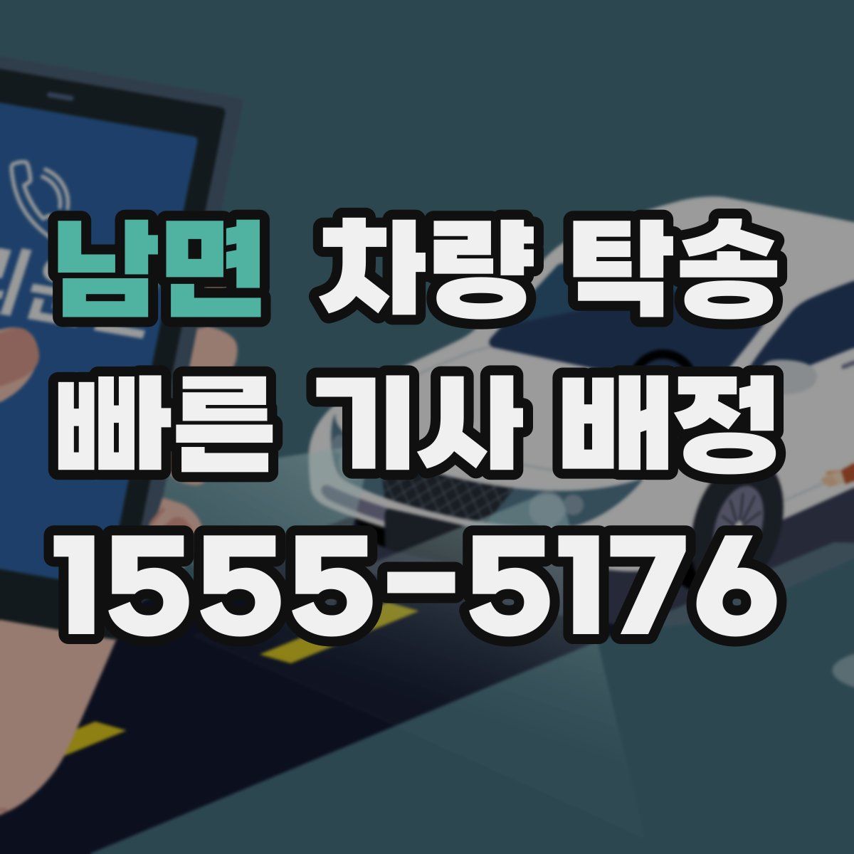 남면 차량 탁송