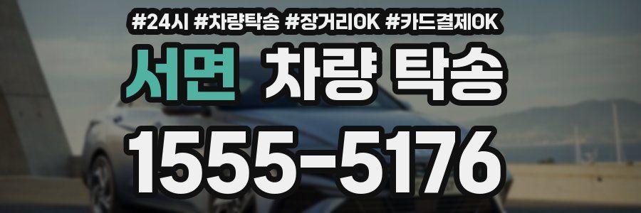 서면 차량 탁송