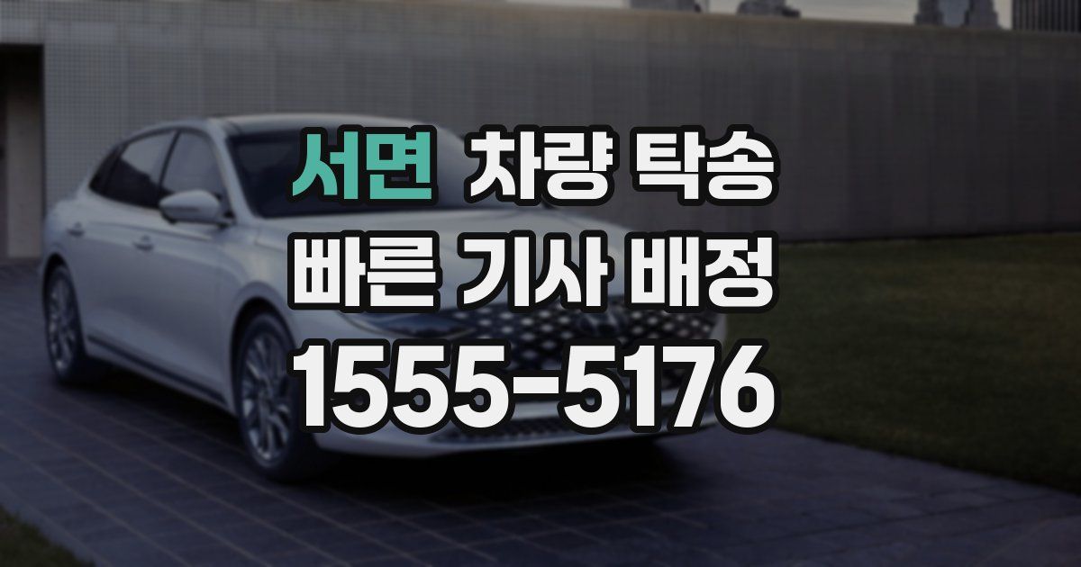 서면 차량 탁송