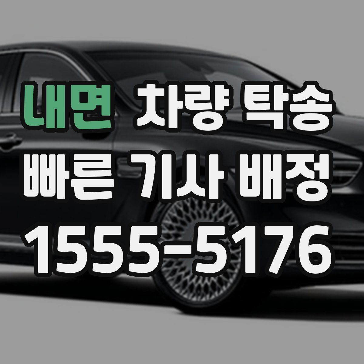 내면 차량 탁송 중고차 구매 후 집까지 안전하게 이동하기