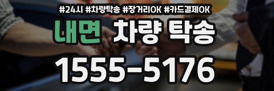 내면 차량 탁송