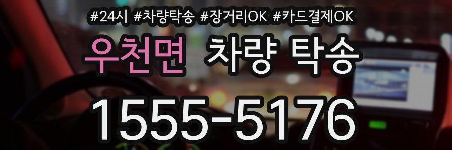 우천면 차량 탁송