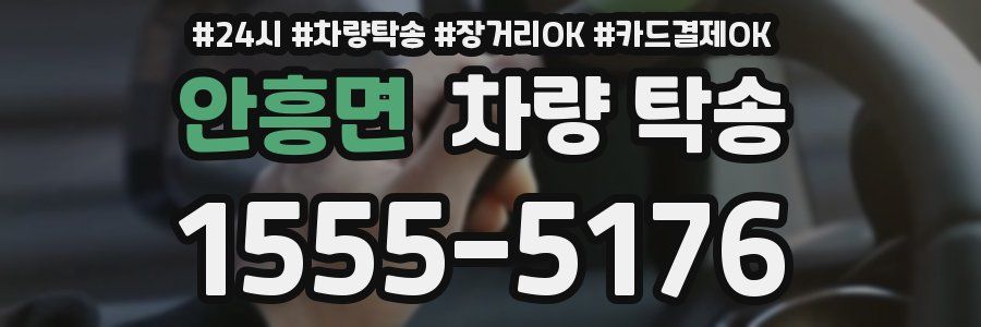 안흥면 차량 탁송