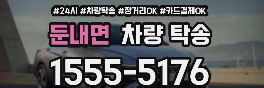 둔내면 차량 탁송