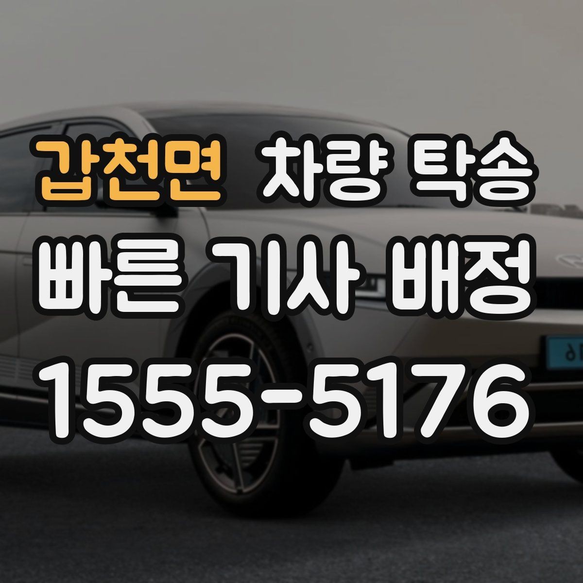 갑천면 차량 탁송 지하주차장 높이 제한이 있을 때 체크