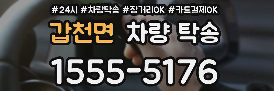 갑천면 차량 탁송