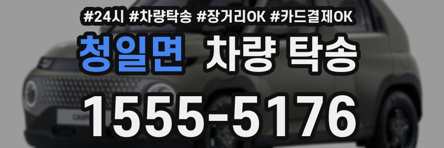 청일면 차량 탁송