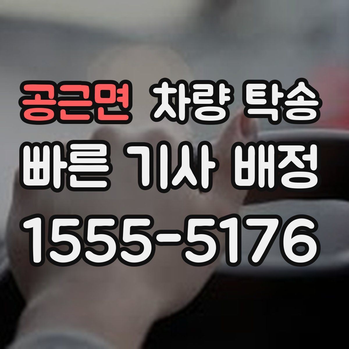 공근면 차량 탁송 개인 간 거래에서 분쟁을 줄이는 방법