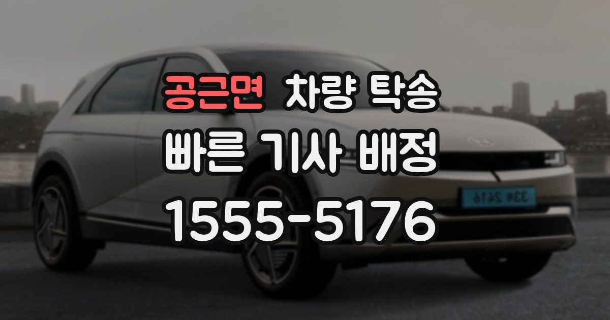 공근면 차량 탁송