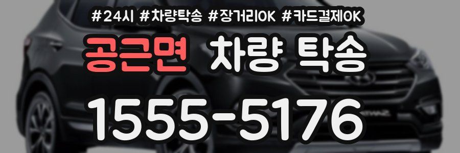 공근면 차량 탁송