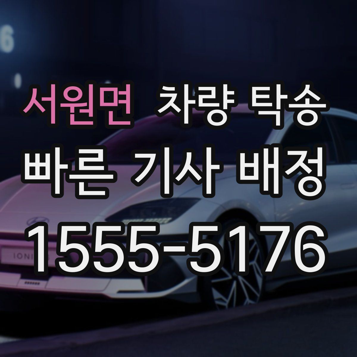 서원면 차량 탁송