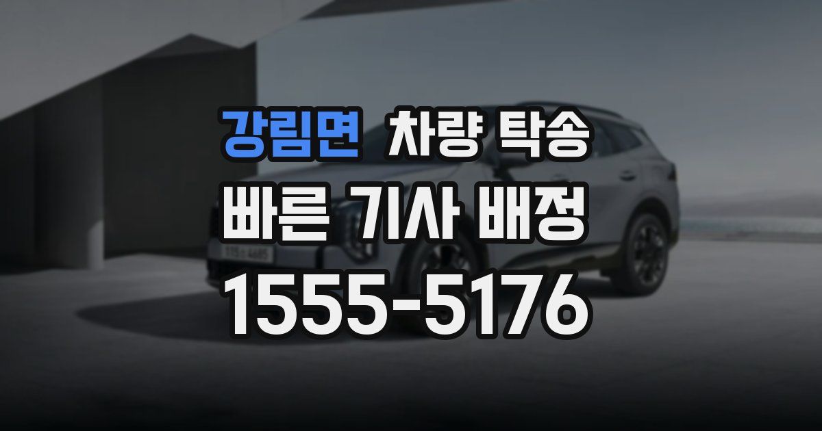 강림면 차량 탁송