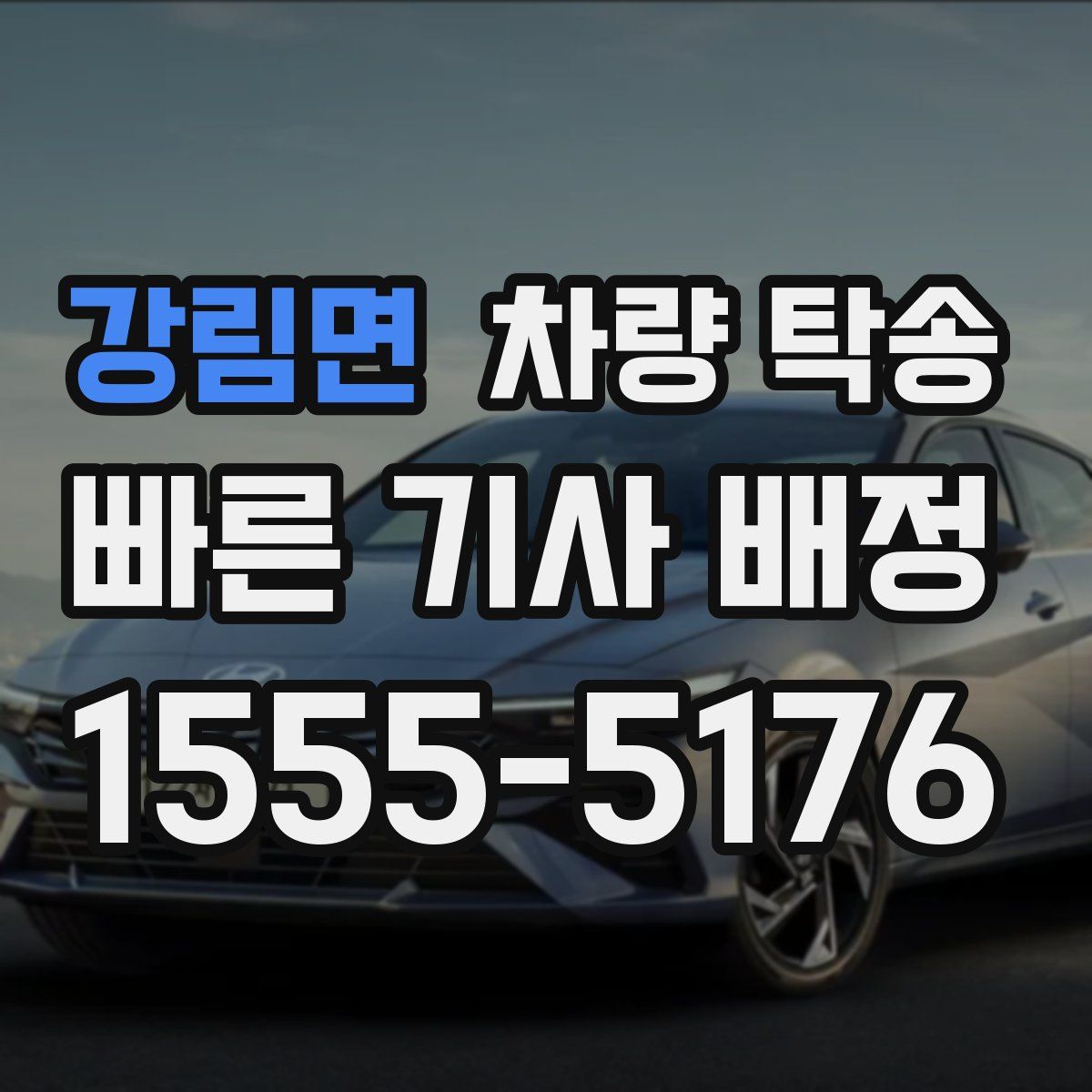 강림면 차량 탁송