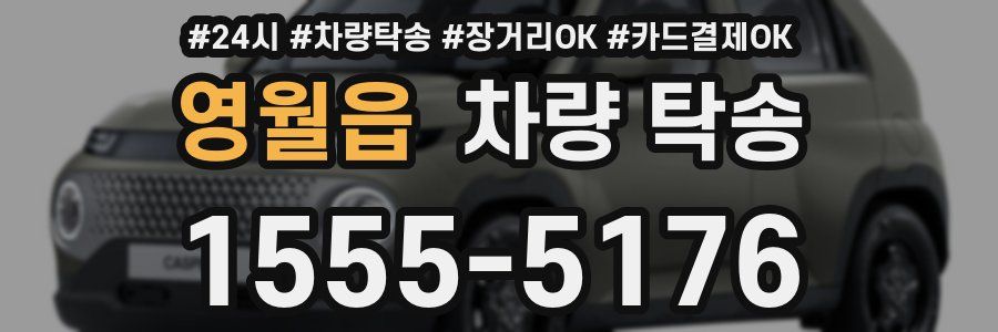 영월읍 차량 탁송