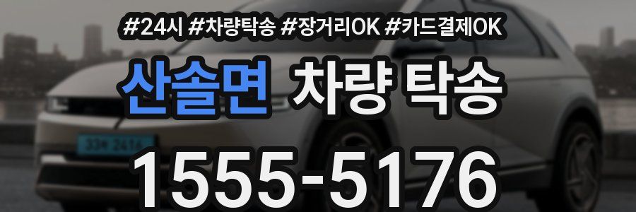 산솔면 차량 탁송