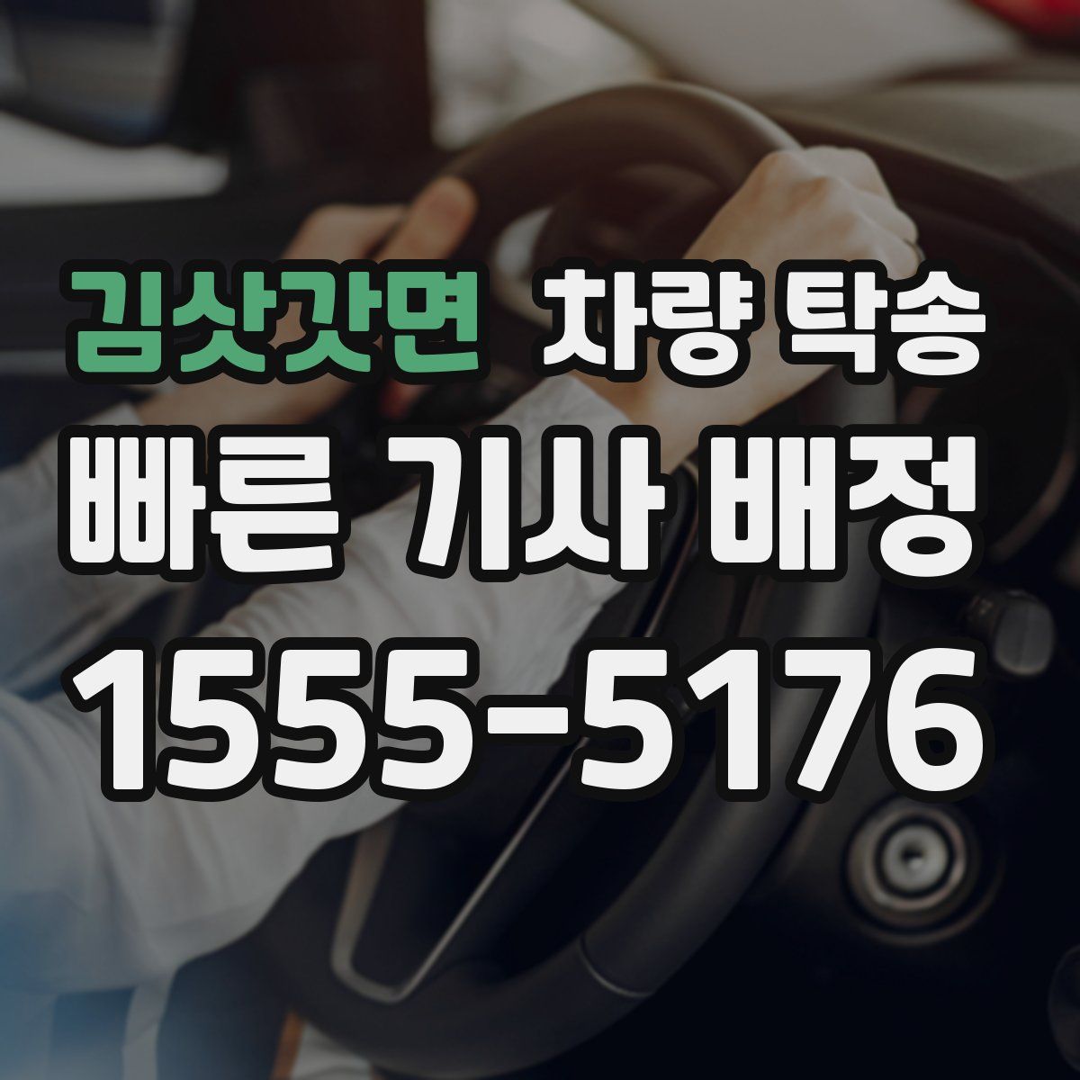 김삿갓면 차량 탁송