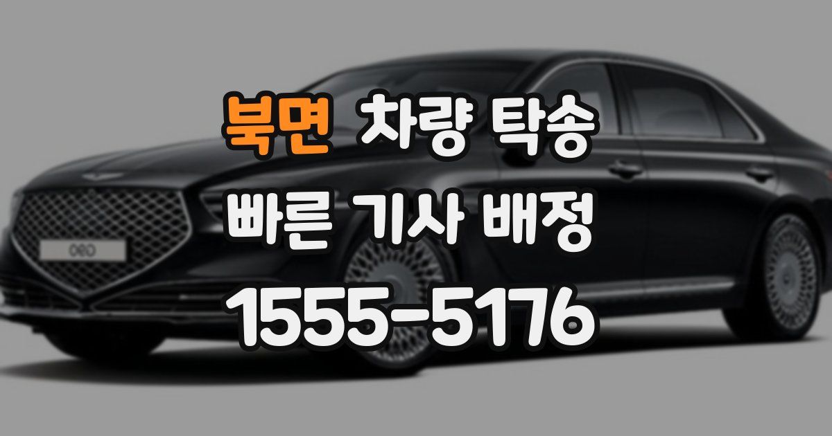 북면 차량 탁송