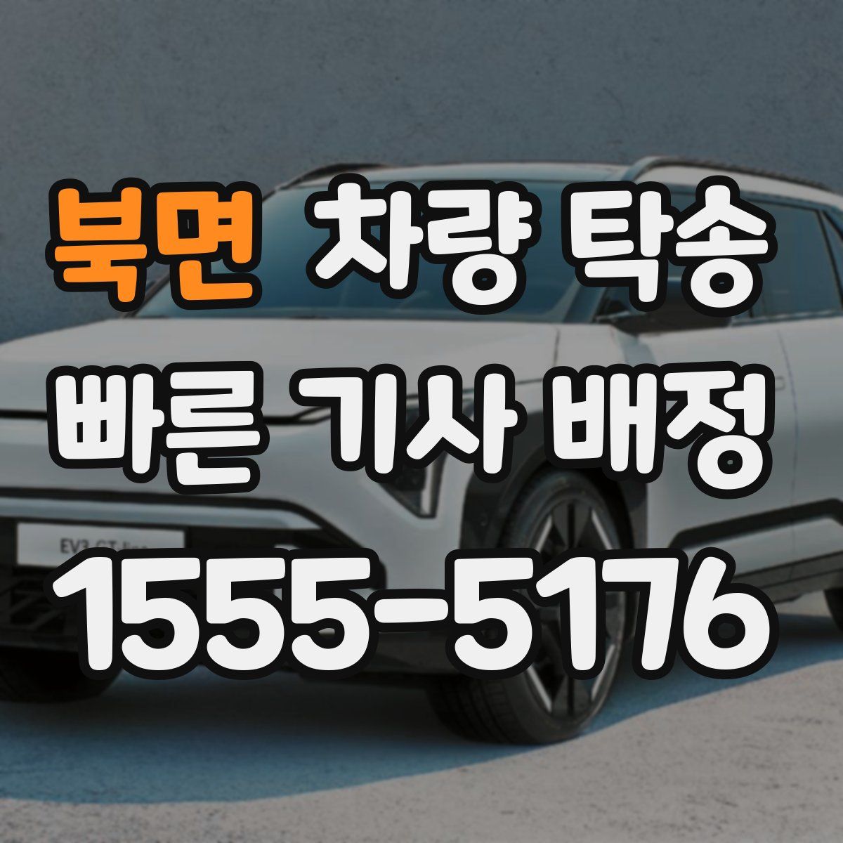 북면 차량 탁송