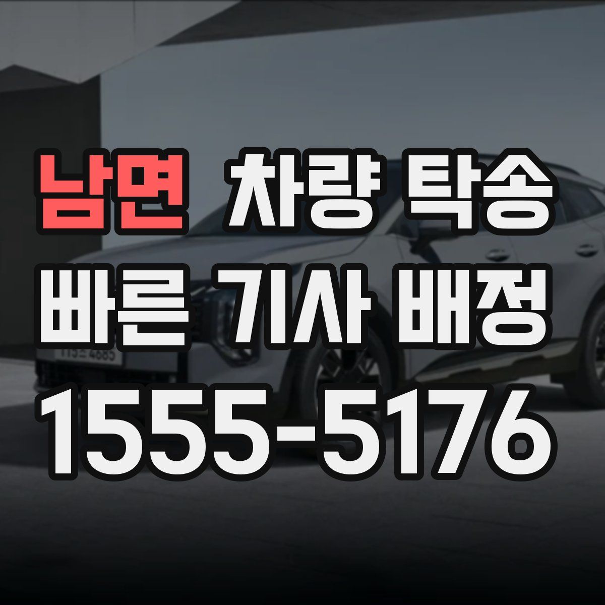 남면 차량 탁송