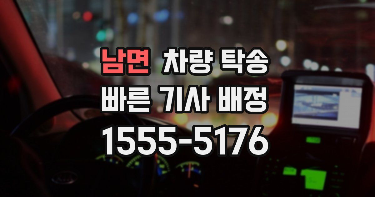 남면 차량 탁송