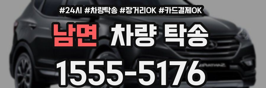 남면 차량 탁송