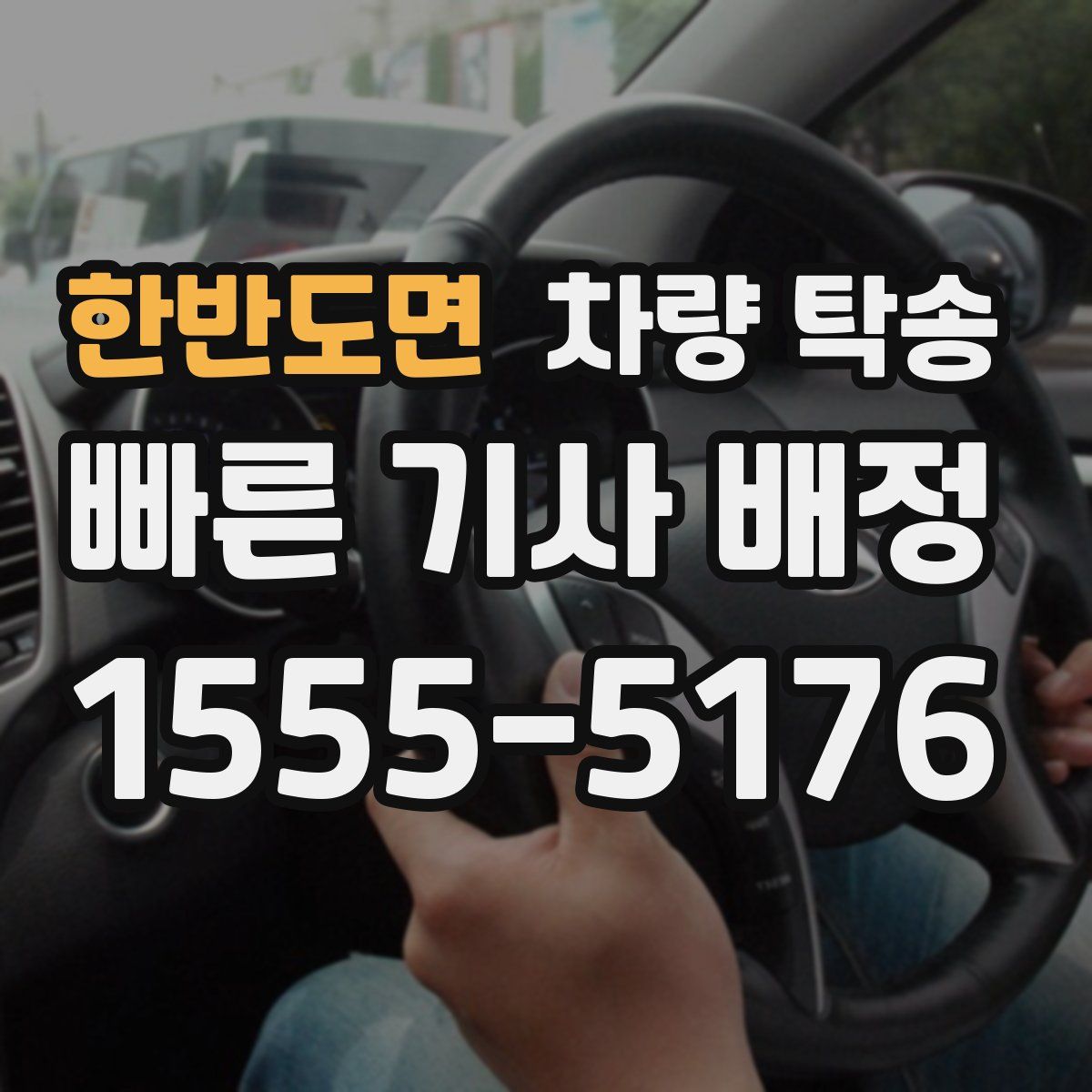 한반도면 차량 탁송