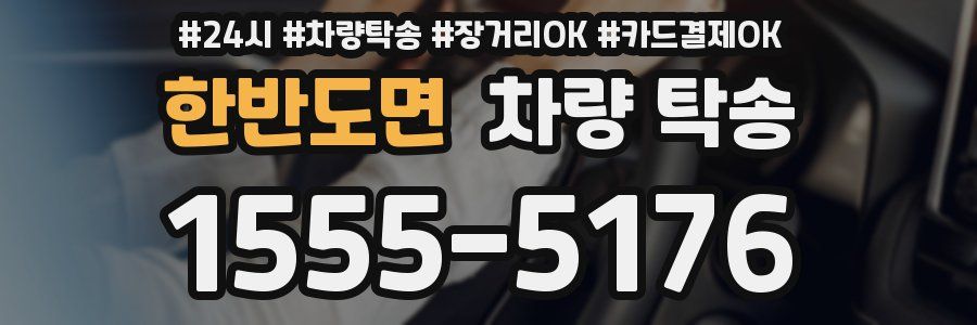 한반도면 차량 탁송