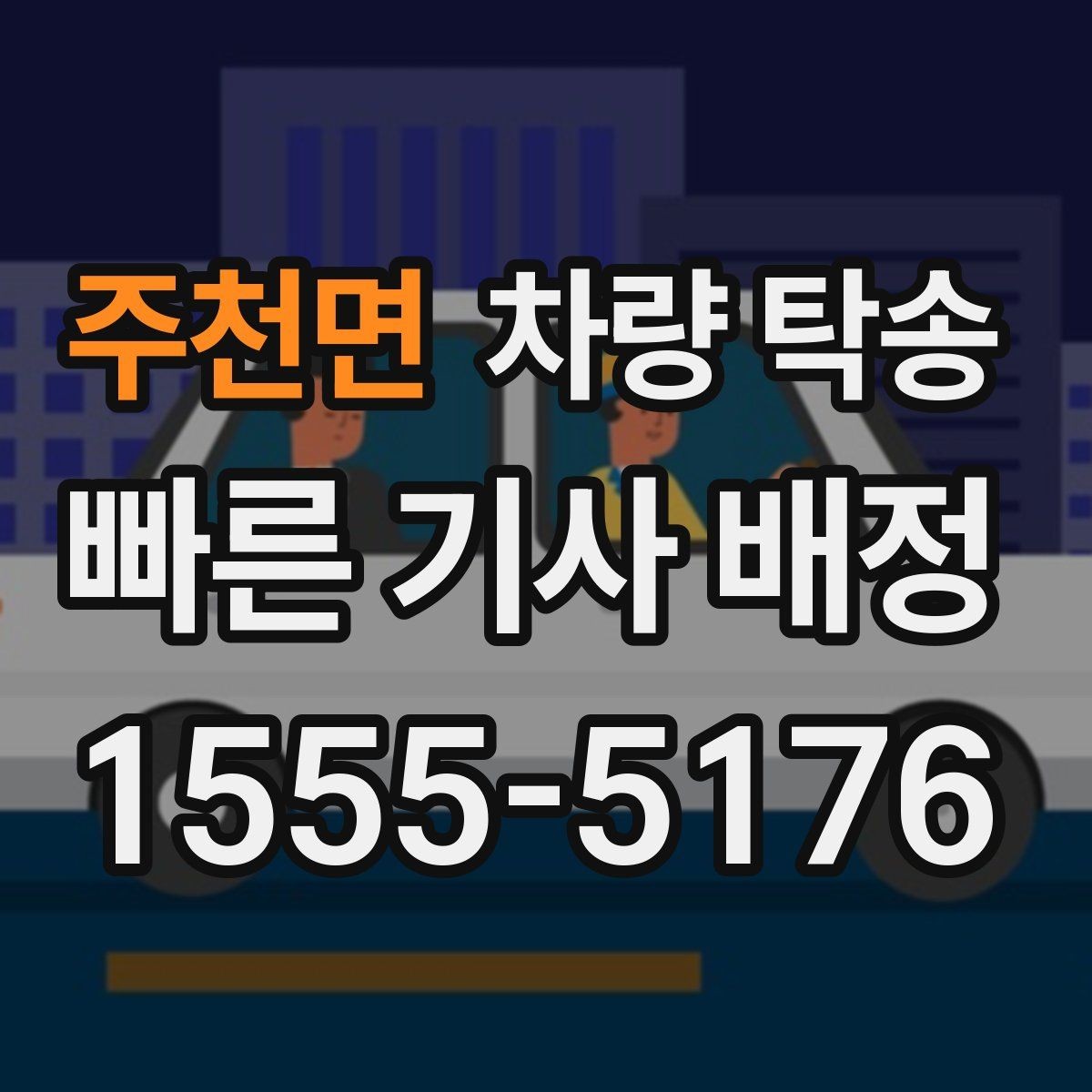 주천면 차량 탁송 예비키가 있을 때 진행이 편한 이유