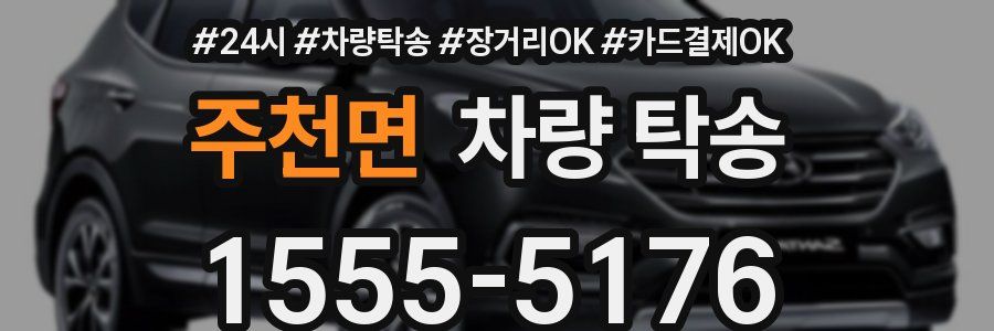 주천면 차량 탁송