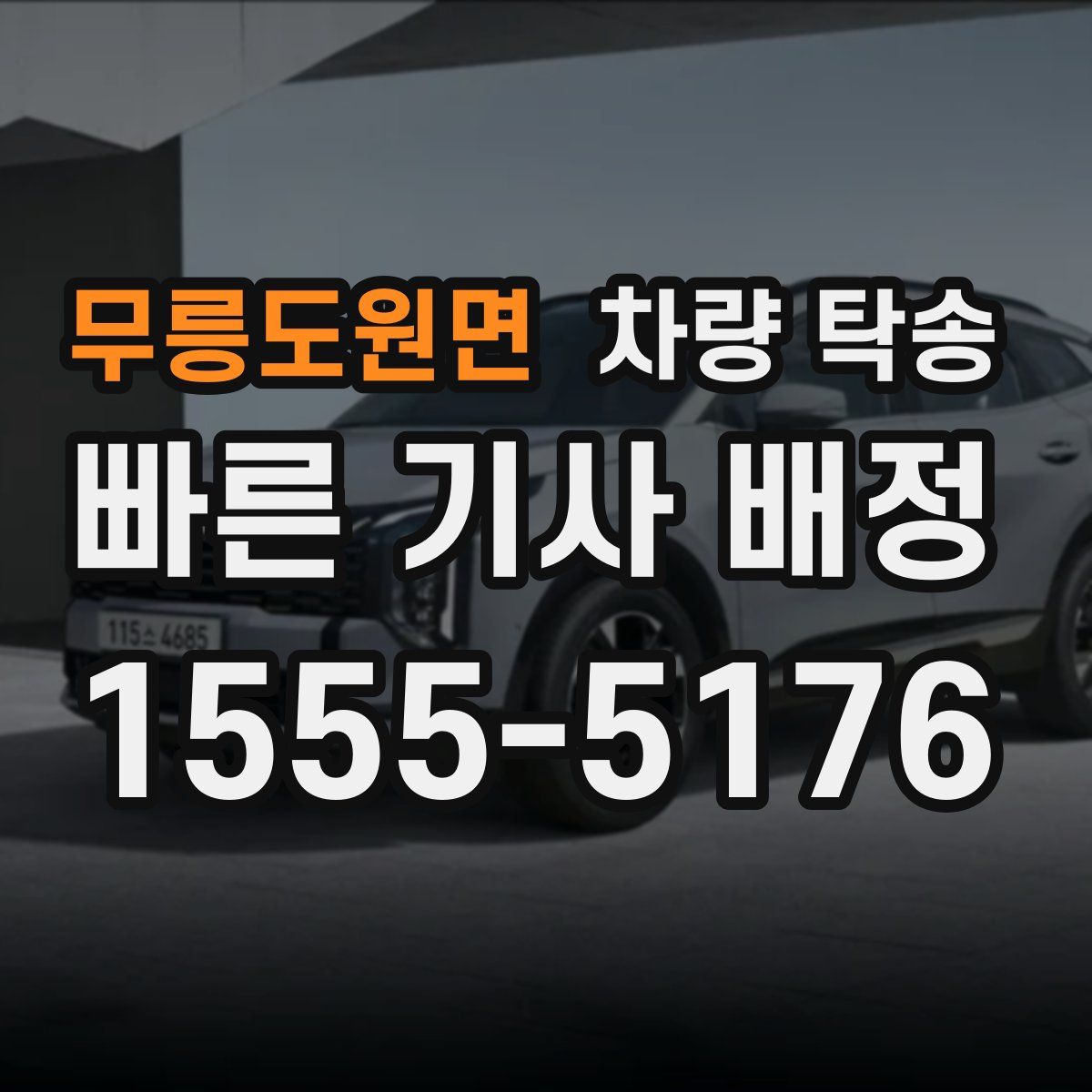 무릉도원면 차량 탁송