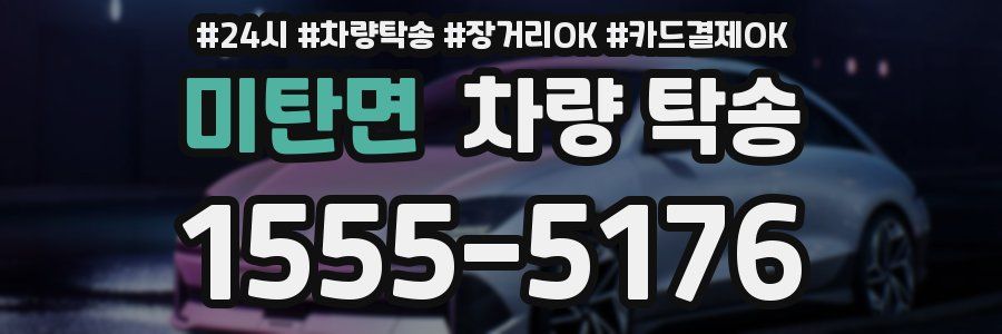 미탄면 차량 탁송