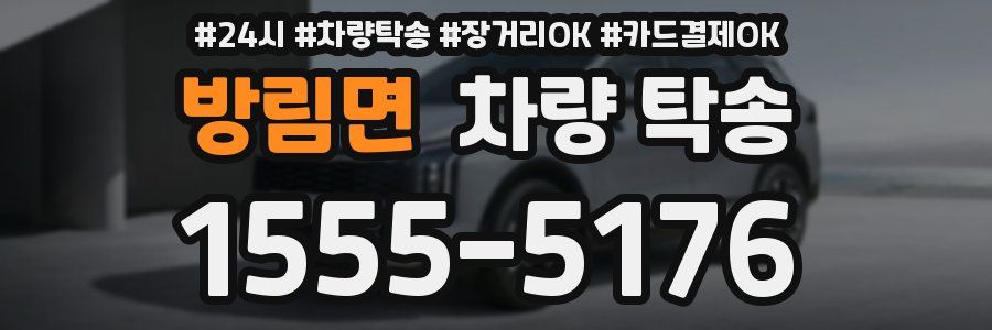 방림면 차량 탁송