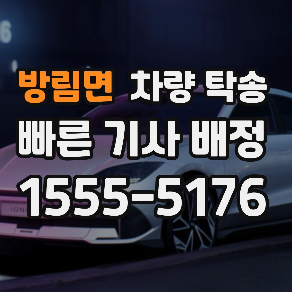 방림면 차량 탁송