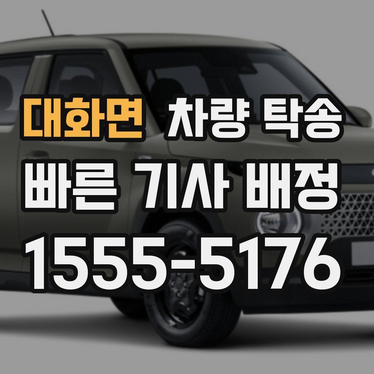 대화면 차량 탁송