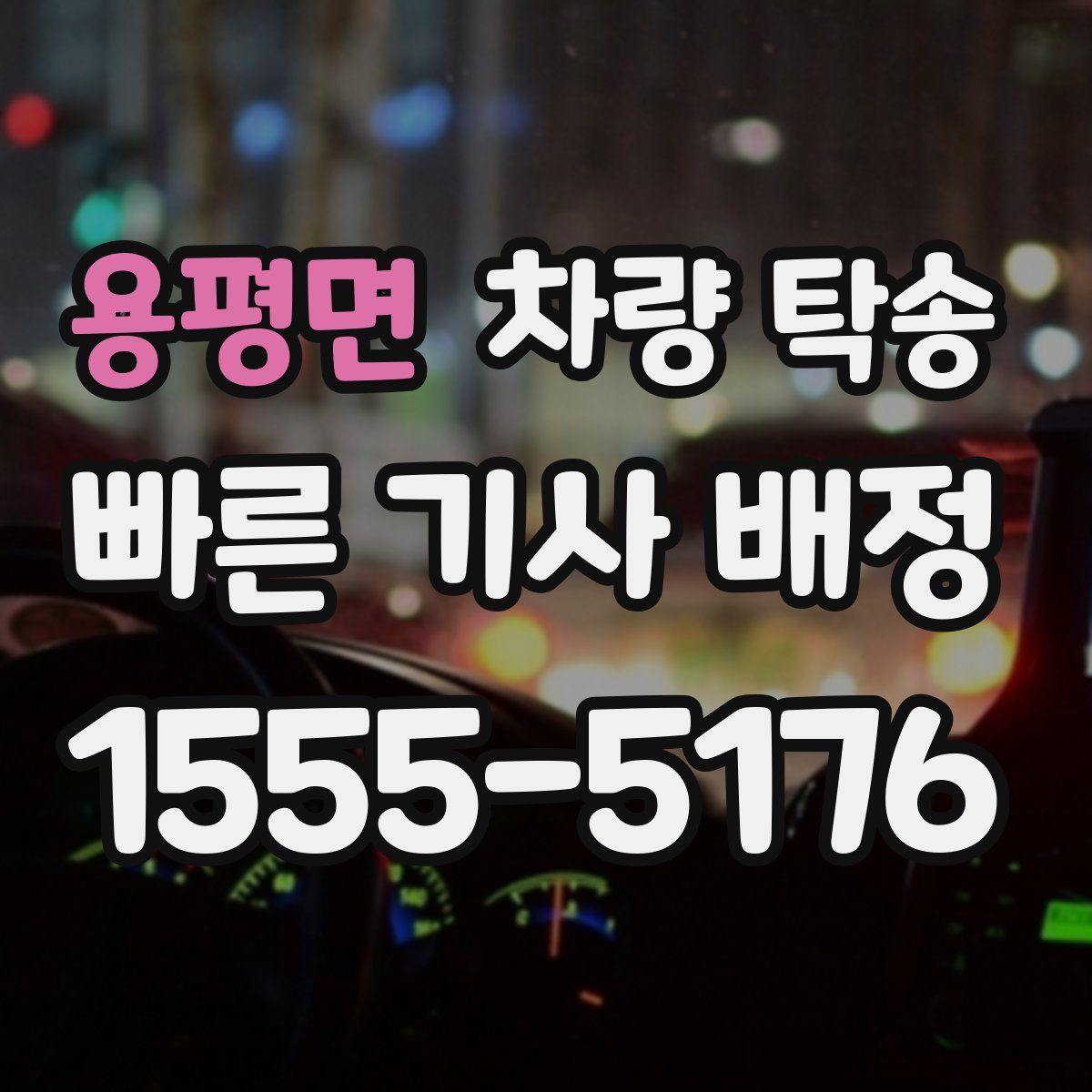 용평면 차량 탁송