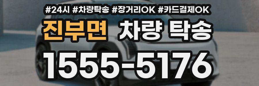 진부면 차량 탁송