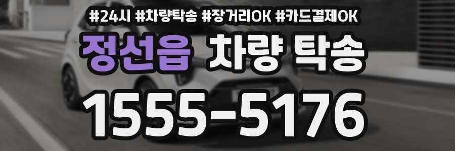 정선읍 차량 탁송