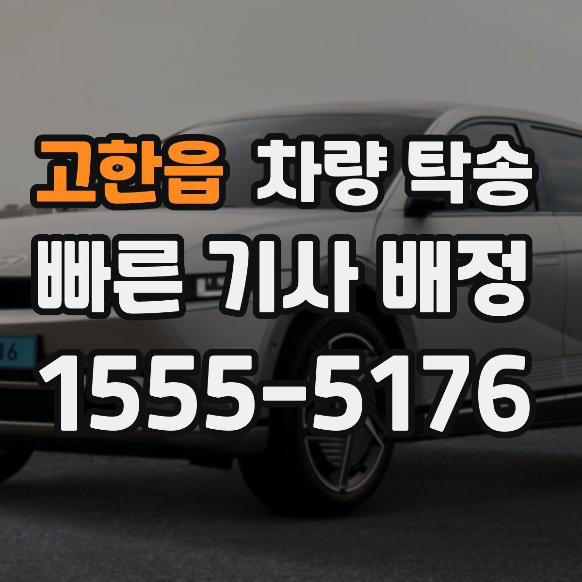 고한읍 차량 탁송