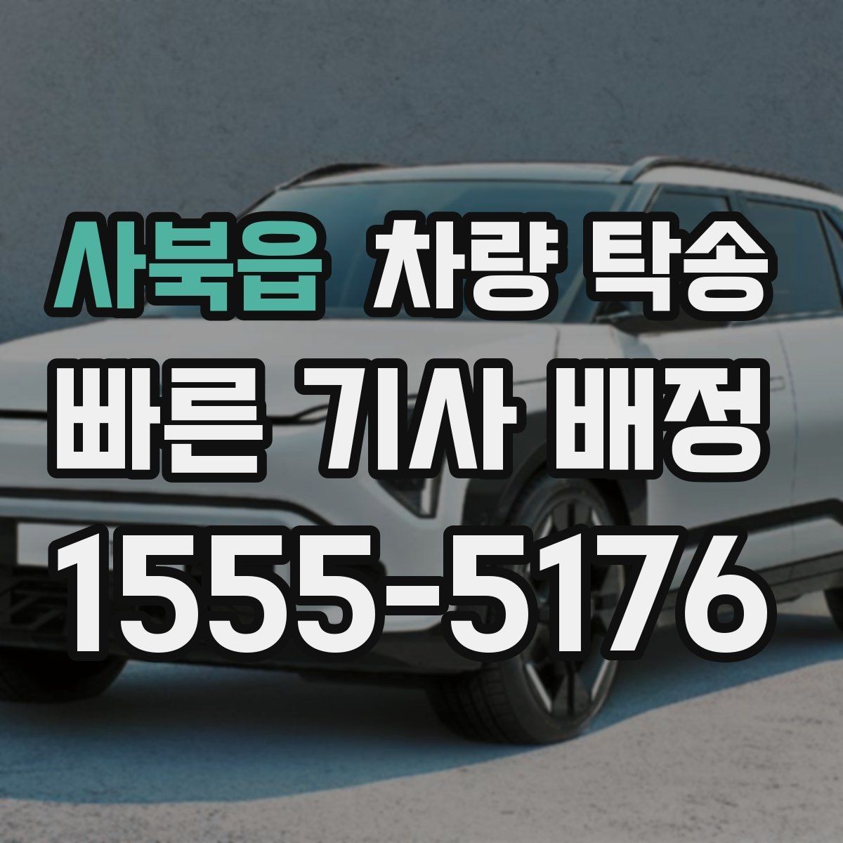 사북읍 차량 탁송 안전을 위해 확인하는 기본 절차