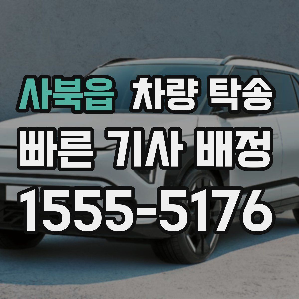 사북읍 차량 탁송