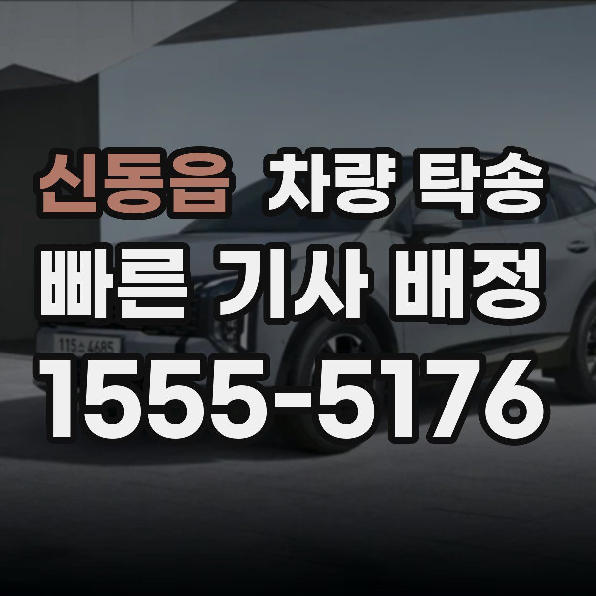 신동읍 차량 탁송