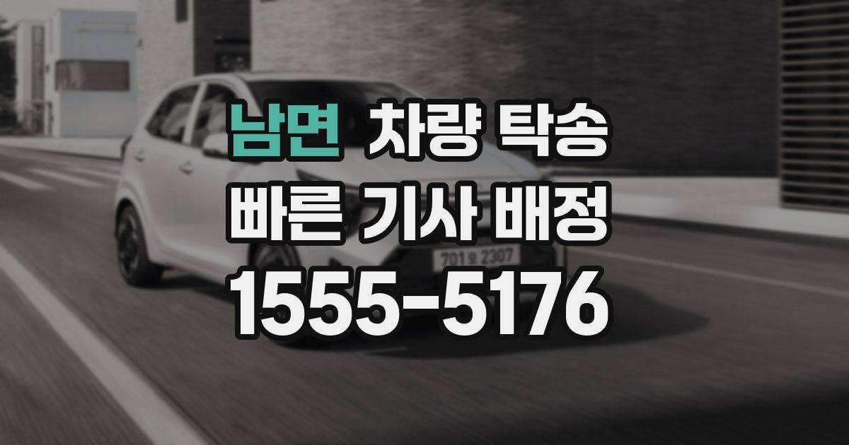 남면 차량 탁송