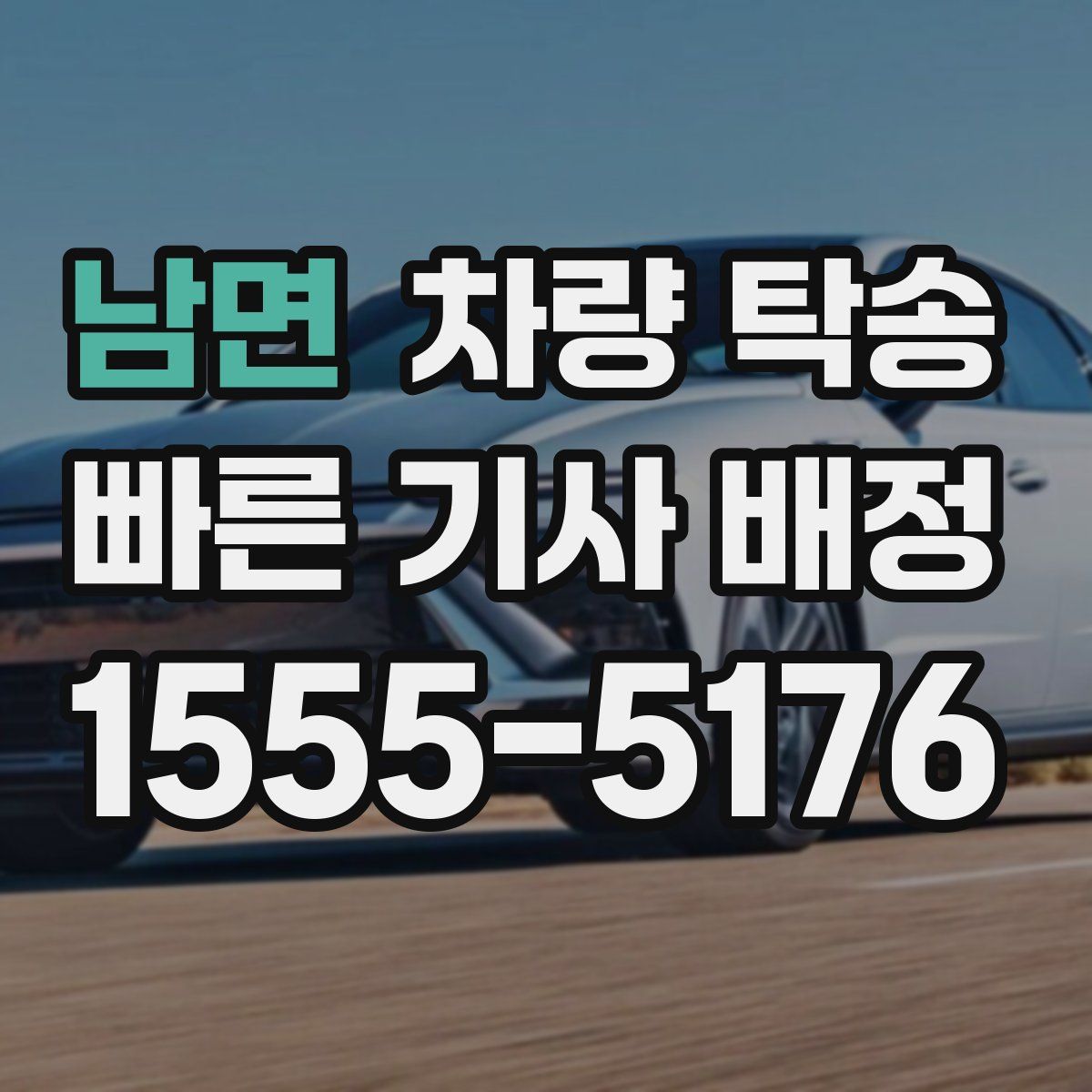 남면 차량 탁송