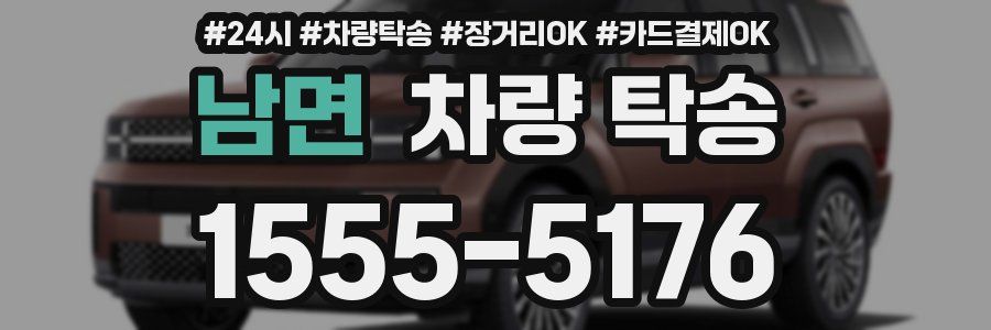 남면 차량 탁송