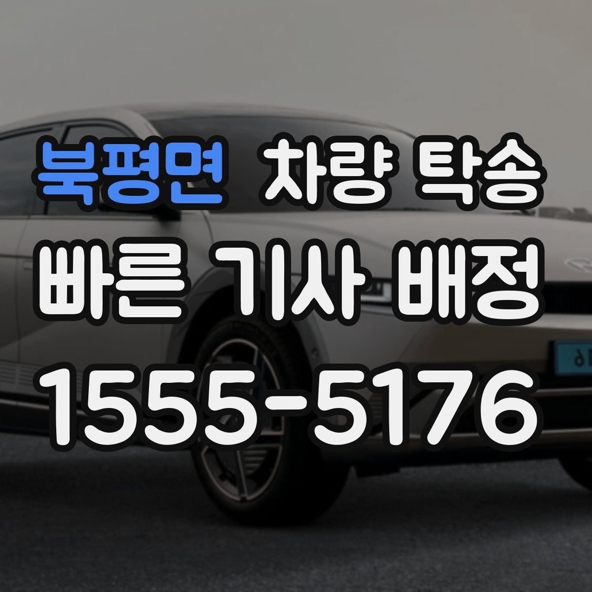 북평면 차량 탁송