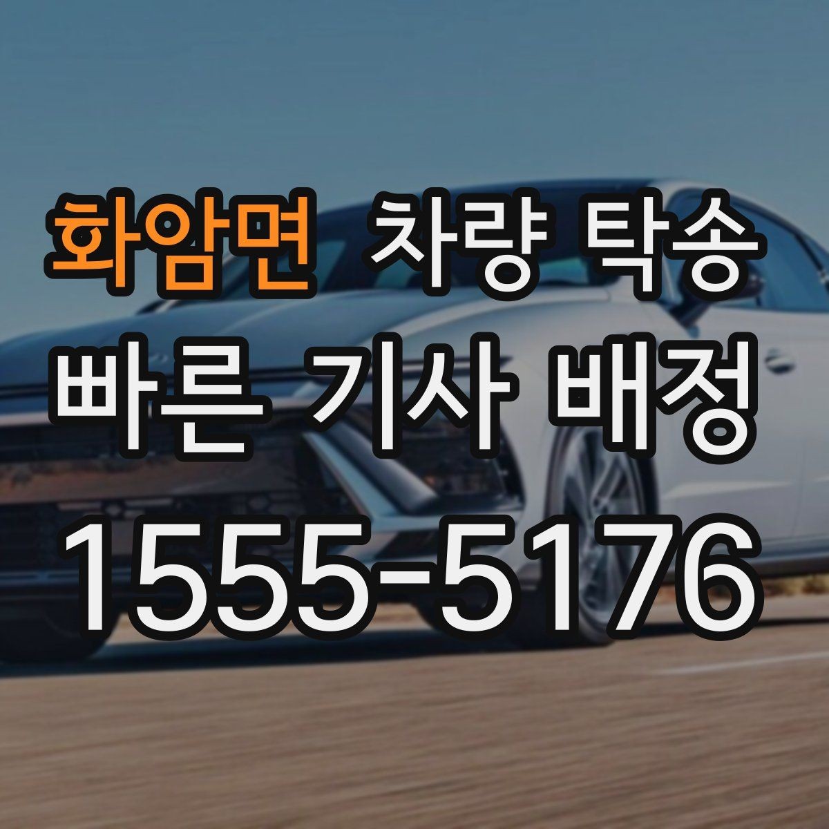 화암면 차량 탁송 대형 SUV 탁송 시 주의할 점